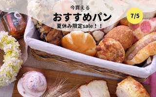 今買えるおすすめパン～夏休み特別企画！！～