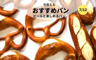 今買えるおすすめパン～🍺ビール🍺と楽しめるパン～