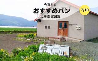 今買えるおすすめパン～北海道 富良野～