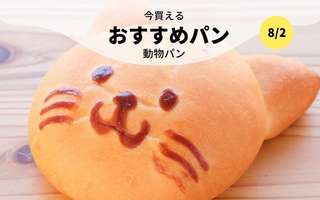  今買えるおすすめパン～動物パン～
