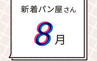8月の新着パン屋さんカレンダー【2022年8月】