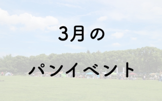 【2019年３月】パンフェス・パンイベント一覧／パンのフェス2019・パン祭りin柏の葉t-site 他