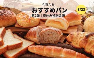 今買えるおすすめパン～第2弾！夏休み特別企画～