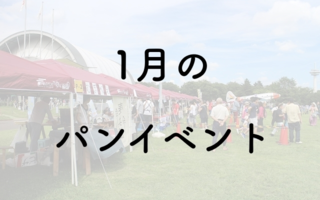 【2019年1月】パンフェス・パンイベント一覧　ふるさと週末パン祭り・パン祖のパン祭り・パンステージ和歌山 他