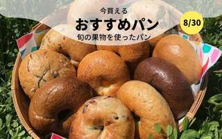 今買えるおすすめパン～旬の果物を使ったパン～