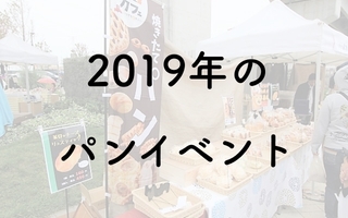 2019年随時更新中－全国のパンフェス、パンイベントの一覧 ／大きなものから小さな町のパン祭りまで