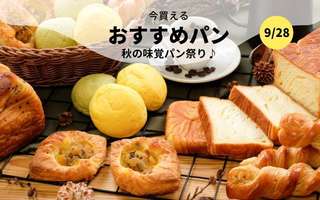   今買えるおすすめパン～秋の味覚パン祭り♪～