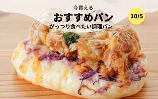   今買えるおすすめパン～がっつり食べたい調理パン～