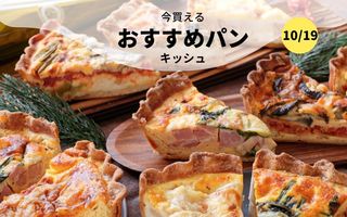 今買えるおすすめパン～キッシュ～