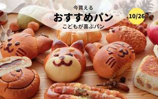 今買えるおすすめパン～こどもが喜ぶパン～