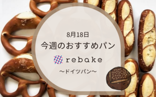 今週のおすすめパン～ドイツパン～