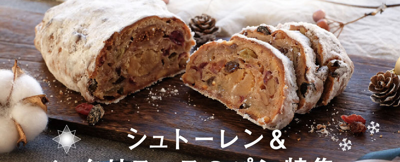 シュトーレン他てっちり ブランジェカイチ - 2024年 クリスマス プレミアムシュトーレン