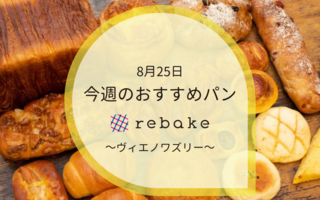 今週のおすすめパン～ヴィエノワズリー～