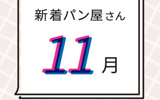 11月の新着パン屋さんカレンダー【2022年11月】