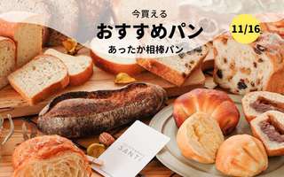  今買えるおすすめパン～あったか相棒パン～