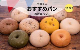  今買えるおすすめパン～お歳暮パン～