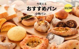  今買えるおすすめパン～小物パン～