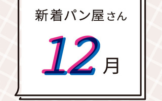 12月の新着パン屋さんカレンダー【2022年12月】