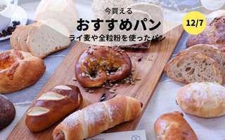  今買えるおすすめパン～ライ麦や全粒粉を使ったパン～