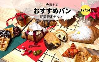   今買えるおすすめパン～期間限定セット～