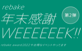 【第2弾】2022rebake年末感謝Week
