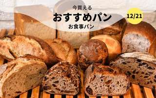  今買えるおすすめパン～お食事パン～