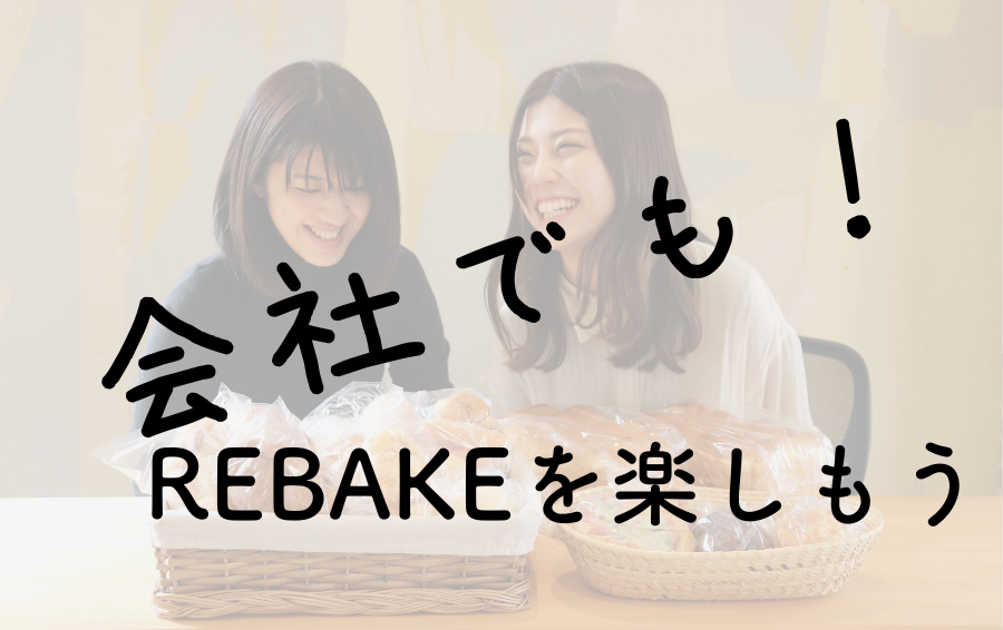 会社でも!rebakeを楽しもう | パンのお取り寄せ・通販サイト「rebake(リベイク)」