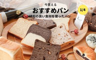 今買えるおすすめパン～縁起の良い食材を使ったパン～