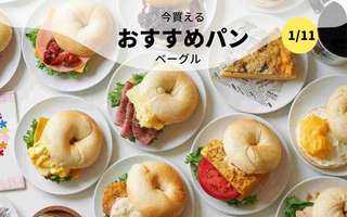 今買えるおすすめパン～ベーグル～