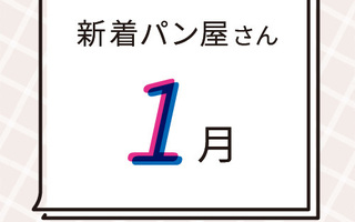 1月の新着パン屋さんカレンダー【2023年1月】