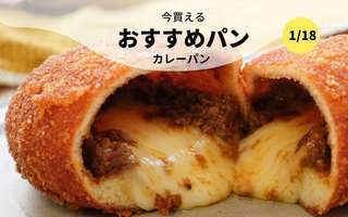 今買えるおすすめパン～カレーパン～