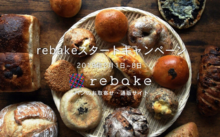 7日間限定で全てのパンが500円引き！rebakeスタートキャンペーン実施