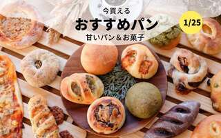  今買えるおすすめパン～甘いパン＆お菓子～