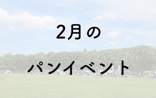 【2023年2月】パンフェス・パンイベント一覧／かごパンマルシェ2023 他