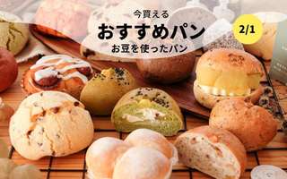 今買えるおすすめパン～お豆を使ったパン～