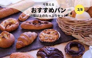 今買えるおすすめパン～15個以上のたっぷりセット～