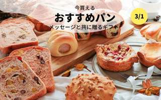 今買えるおすすめパン～メッセージと共に贈るギフト～
