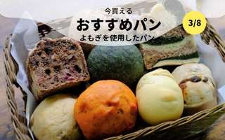 今買えるおすすめパン～よもぎを使用したパン～