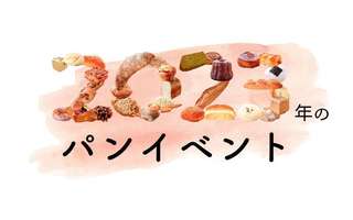 2023年随時更新中－全国のパンフェス、パンイベントの一覧 ／大きなものから小さな町のパン祭りまで