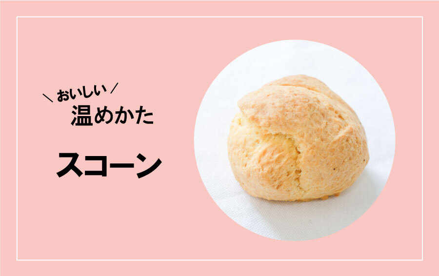 サクッとふんわり スコーンのおいしい温め方 パンのお取り寄せ 通販サイト Rebake リベイク サクッとふんわり スコーンのおいしい温め方 パンのお取り寄せ 通販サイト Rebake リベイク