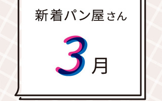 3月の新着パン屋さんカレンダー【2023年3月】