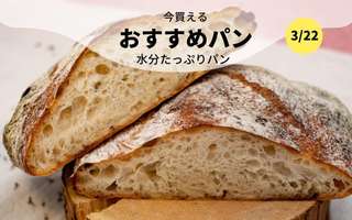 今買えるおすすめパン～水分たっぷりパン～
