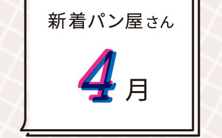 4月の新着パン屋さんカレンダー【2023年4月】