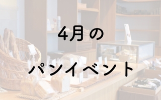 【2019年４月】パンフェス・パンイベント一覧　パンマルシェ13・春のパン祭り他