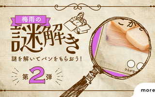 梅雨の謎解き第2弾の正解を発表します