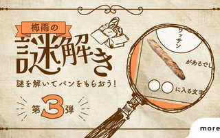 梅雨の謎解き第3弾の正解を発表します
