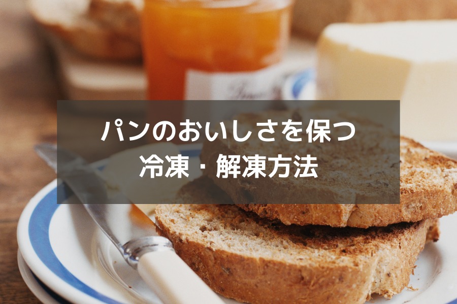パンのおいしさを保つ冷凍 解凍方法 パンのお取り寄せ 通販サイト Rebake リベイク