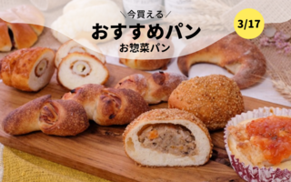 今買えるおすすめパン～お惣菜パン～