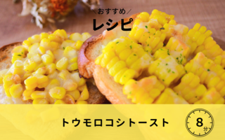 【レシピ】トウモロコシトースト