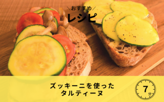 【レシピ】ズッキーニを使ったタルティーヌ